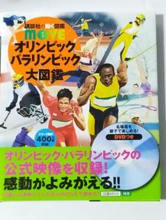 オリンピック パラリンピック大図鑑
