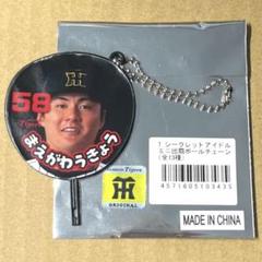 阪神 前川右京 シークレット アイドルミニ団扇ボールチェーン