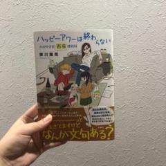 ハッピーアワーは終わらない かがやき荘西荻探偵局