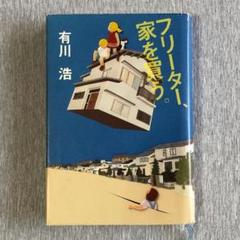フリーター、家を買う。 ハードカバー