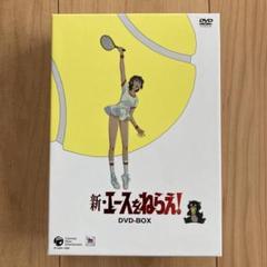 新・エースをねらえ! COMPLETE DVD-BOX〈6枚組〉