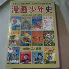 漫画少年史 寺田ヒロオ　藤子不二雄　赤塚不二夫 漫画少年史 寺田ヒロオ 藤子不二雄 赤塚不二夫 漫画