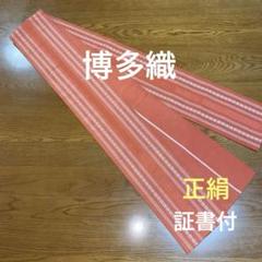 本場筑前博多織　吉弥帯　桃色　正絹
