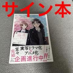月と世界とエトワール 1巻 サイン本 Amazon.co.jp: 月と世界とエトワール (1)巻 (IDコミックス 百合