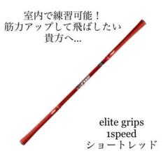 楽天市場】エリートグリップ ワンスピード ホワイトの通販