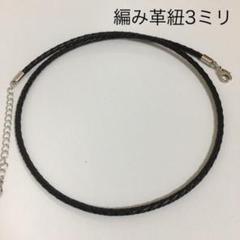 編み革紐3ミリネックレス レザーチョーカー