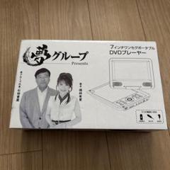 2025年最新】夢グループ dvdプレーヤーの人気アイテム - メルカリ