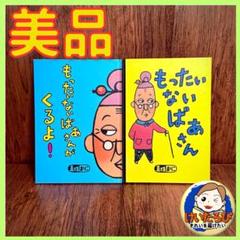 K31もったいないばあさん　真珠まりこ　絵本 セット まとめ売り 1歳2歳3歳