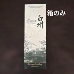 2025年最新】白州 story of the distillery 2024 editionの人気