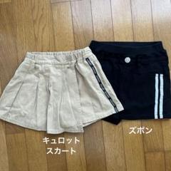 サイズ140 キュロット　& ズボン