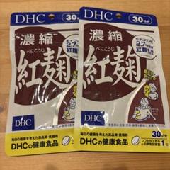 【匿名配送】DHC 濃縮 紅麹 30日分×8袋 Amazon | 【3個】DHC 濃縮紅麹（べにこうじ） 30日分 | DHC