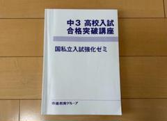市進学院　中3 高校入試　国私立入試教科ゼミ　合格突破講座　国立・難関私立
