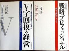 【増補改訂版】V字回復の経営、三枝匡さん2冊