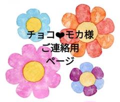 チョコ❤︎モカ様　ご連絡用ページ