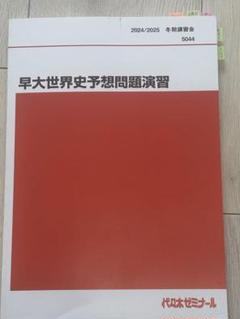 慶大世界史予想問題演習 2024/2025 早大世界史予想問題演習 2024/2025 佐藤幸雄 - メルカリ