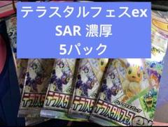 2025年最新】ポケカ テラスタルフェス sar濃厚の人気アイテム