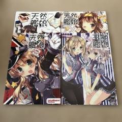 男性向け 全年齢 一般 同人誌 艦これ 天然艦娘 河南あすか リリカルマジカル
