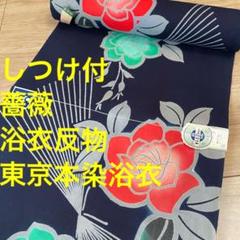しつけ付　浴衣反物　コーマ地　本染　注染　型染　東京本染浴衣　ろうけつ染め薔薇