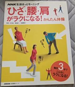 送料無料　美品　ひざ・腰・肩がラクになる!かんたん体操　健康エクササイズ