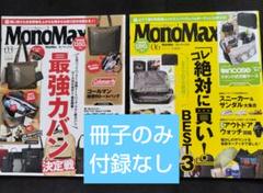 MonoMax 2025年3月号 6月号 セット 冊子のみ 付録なしモノマックス