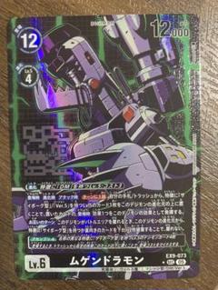 デジモンカードゲーム EX9 ムゲンドラモン シークレット①