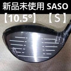 SASO ドライバー【１０,５°】【４５,７５インチ】【Ｓ】新品未使用