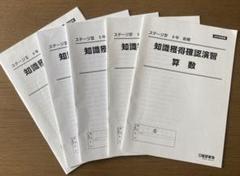 日能研　知識獲得確認演習 算数 2022年度〜2025年度版