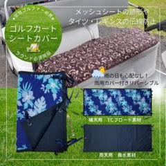 ゴルフ用シートカバー＋雨用カバー　一体型リバーシブル　ボタニカル柄ブラック ゴルフ用シートカバー＋雨用カバー一体型リバーシブルボタニカル