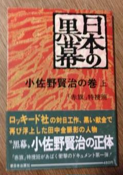 日本の黒幕 小佐野賢治の巻 上