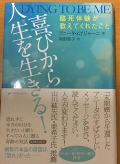 喜びから人生を生きる 臨死体験が教えてくれたこと アニータ ムアジャーニの中古 未使用品を探そう メルカリ