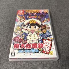 桃太郎電鉄 ～昭和 平成 令和も定番！～