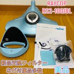 レイコップ 新品の中古/未使用品 - メルカリ