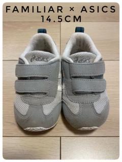 【ファミリア×アシックス】ベビーシューズ 14.5cm