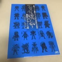 百化繚乱 : 東映スーパー戦隊シリーズ35作品記念公式図録 : 戦隊