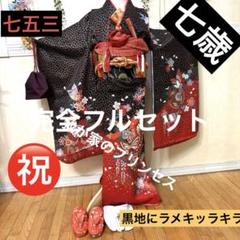 七五三七歳‼豪華絢爛人気黒地蝶々花ラメ金彩金箔煌びやか際立つ