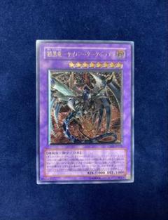 鎧黒竜サイバーダークドラゴン 旧レリーフ