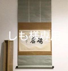【楽ギフ_のし宛書】 Z295 掛軸 大徳寺 大橋香林 『好日』 共箱 『真作』 肉筆 二字書 - 書