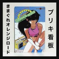 2025年最新】きまぐれオレンジロード ポスターの人気アイテム