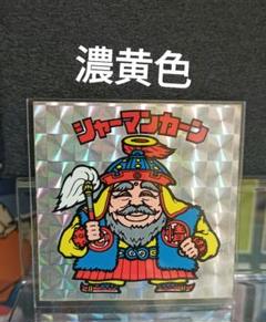ビックリマンシール「激レア2枚➕レアのカードプレゼント」お得商品❗️ ビックリマンシール シャーマンカーン レア - メルカリ