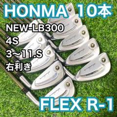 ホンマ NEW-LB300 4星 アイアンセット 10本 R-1 右 ゴルフ