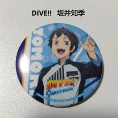 【高い素材】 ジョイポリス DIVE!!】坂井知季 缶バッジ メルカリ - ピンズ・ピンバッジ・缶バッジ