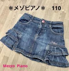 ★メゾピアノ★フリル デニムスカート 110 アジャスター付き