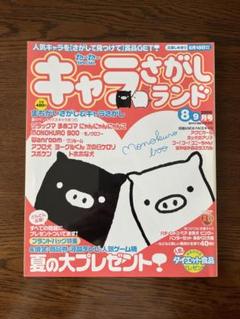 ⑧ね〜ね〜SPECIAL キャラさがしランド　2006年8,9月号