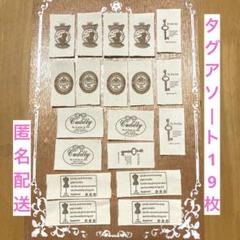 タグ19枚＋オマケ ハンドメイドに