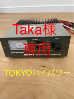 東京ハイパワー HX-240 トランスバーター
