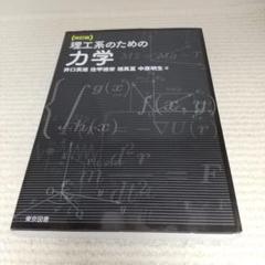 改訂版　理工系のための力学【即購入OK】