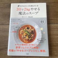 3日で2kgやせる魔法のスープ　レシピ本　料理本　ダイエット