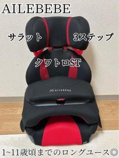 エールべべ サラット3ステップ クワトロ ST【未使用に近い】 2025年最新】エールベベ サラット3ステップ クワトロstの人気
