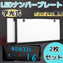 字光式ナンバー　電球タイプ　電光　旧車　当時物　2個セット Yahoo!オークション - 当時物 字光式 ナンバーフレーム 電球