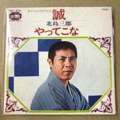 EP シングル レコード　北島三郎 / 勝負師・風雪月花 北島三郎 花と狼 / おれの夜明け EPレコード (き1 - メルカリ